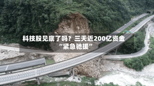 科技股见底了吗？三天近200亿资金“紧急驰援”-第2张图片