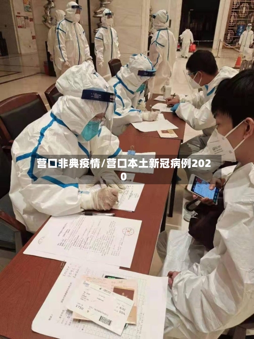 营口非典疫情/营口本土新冠病例2020-第2张图片