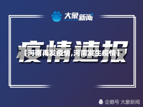 【河南再发疫情,河南发生疫情】-第2张图片