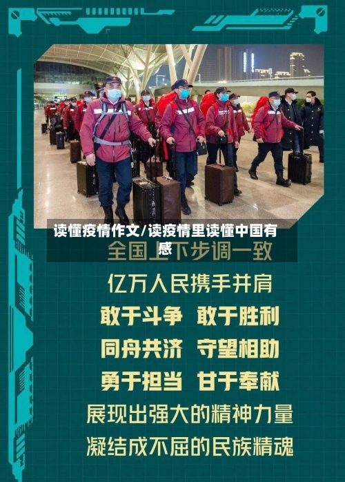 读懂疫情作文/读疫情里读懂中国有感