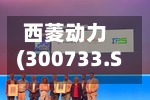 西菱动力(300733.SZ)发预增，预计上半年归母净利润同比增长16.36%-21.73%
