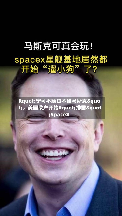 "宁可不赚也不碰马斯克"	，美国散户开始"排雷"SpaceX-第3张图片
