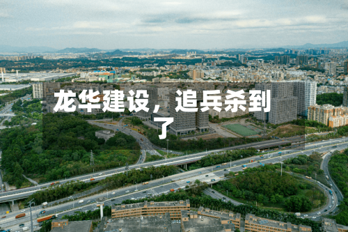 龙华建设，追兵杀到了-第2张图片