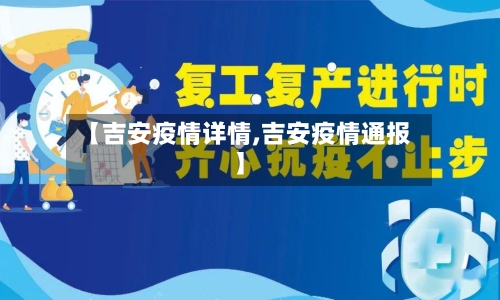 【吉安疫情详情,吉安疫情通报】-第2张图片