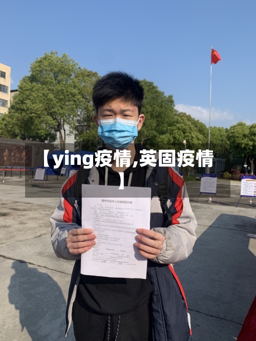 【ying疫情,英固疫情】-第3张图片