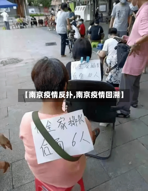 【南京疫情反扑,南京疫情回溯】