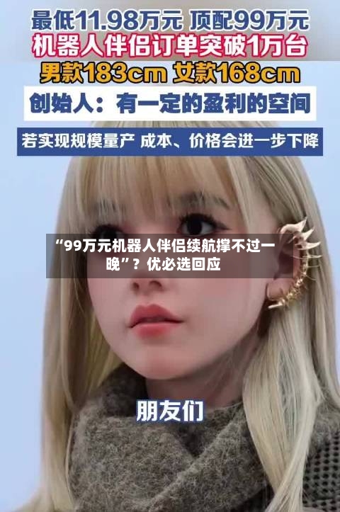 “99万元机器人伴侣续航撑不过一晚	”？优必选回应-第3张图片