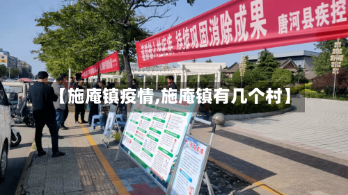 【施庵镇疫情,施庵镇有几个村】