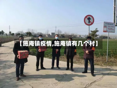 【施庵镇疫情,施庵镇有几个村】-第2张图片