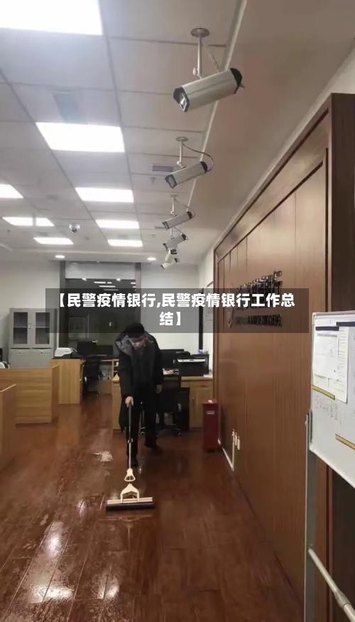 【民警疫情银行,民警疫情银行工作总结】