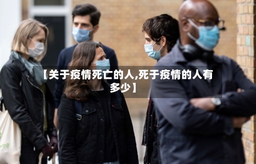【关于疫情死亡的人,死于疫情的人有多少】-第2张图片