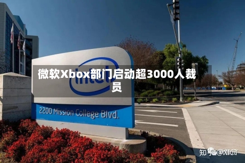 微软Xbox部门启动超3000人裁员