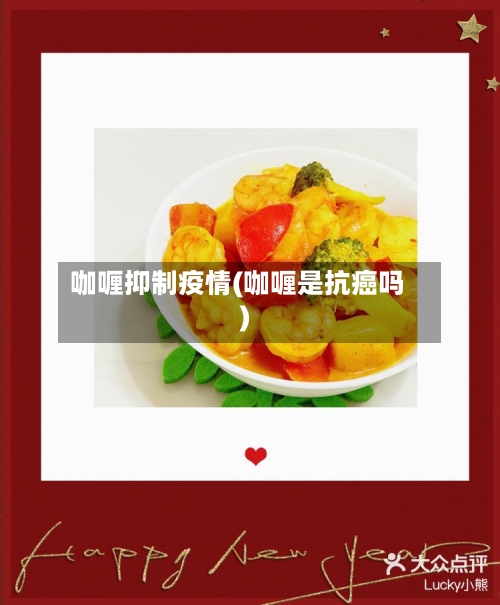 咖喱抑制疫情(咖喱是抗癌吗)-第3张图片