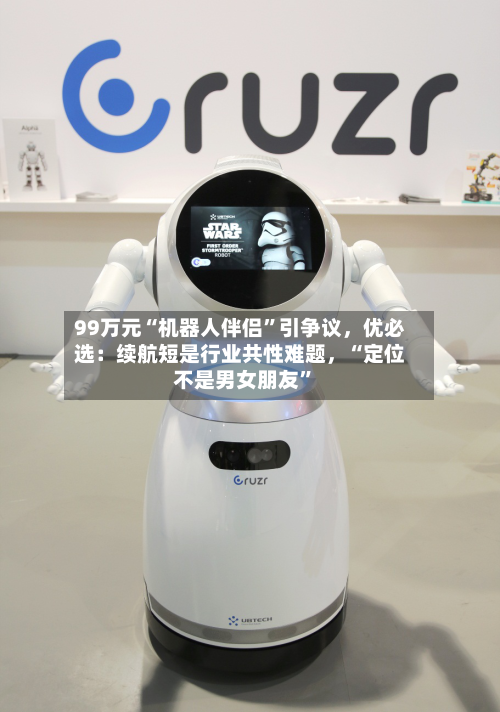 99万元“机器人伴侣”引争议，优必选：续航短是行业共性难题	，“定位不是男女朋友”-第2张图片