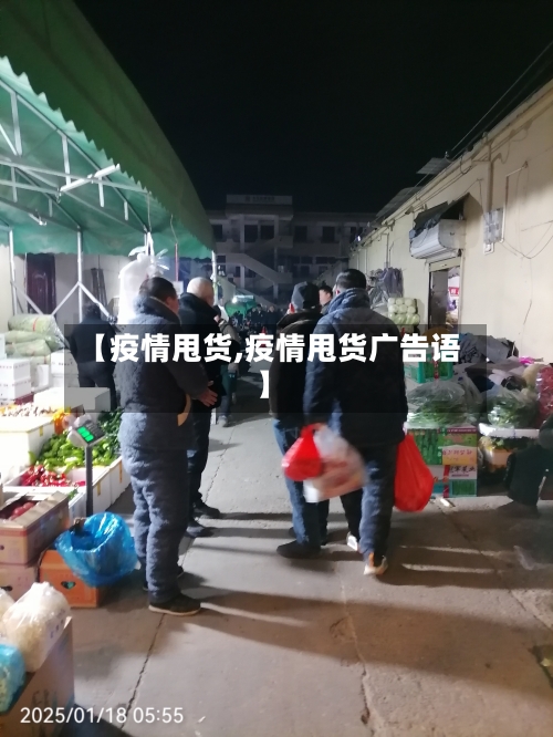 【疫情甩货,疫情甩货广告语】-第2张图片