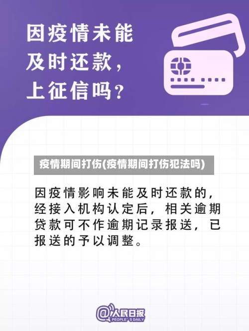 疫情期间打伤(疫情期间打伤犯法吗)-第2张图片