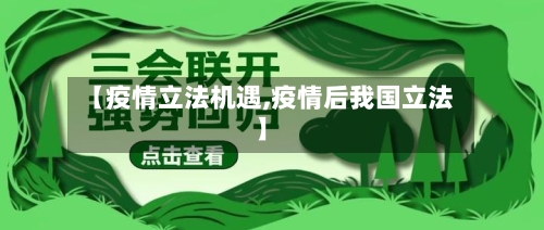 【疫情立法机遇,疫情后我国立法】