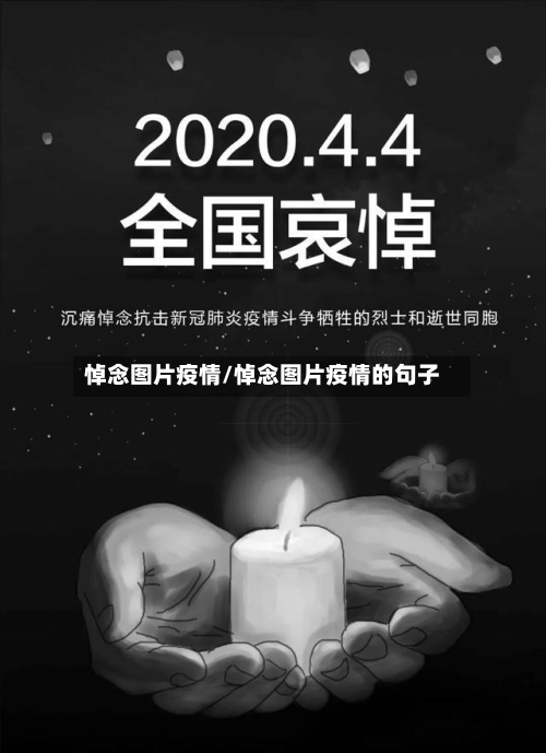 悼念图片疫情/悼念图片疫情的句子
