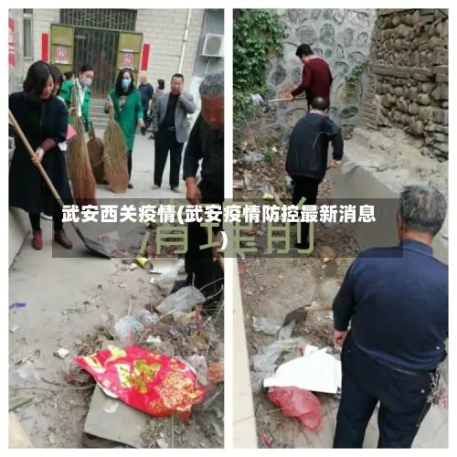 武安西关疫情(武安疫情防控最新消息)