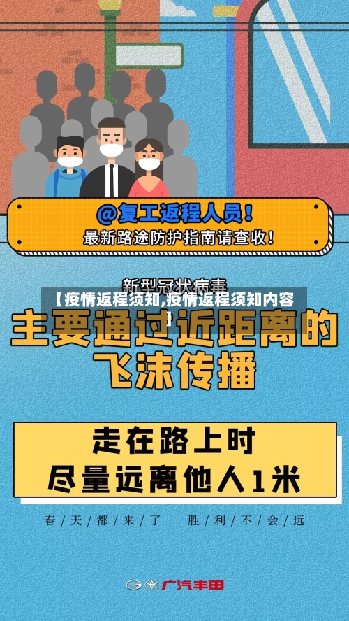 【疫情返程须知,疫情返程须知内容】-第2张图片