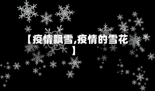 【疫情飘雪,疫情的雪花】