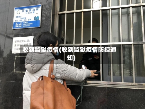 收到监狱疫情(收到监狱疫情防控通知)-第2张图片