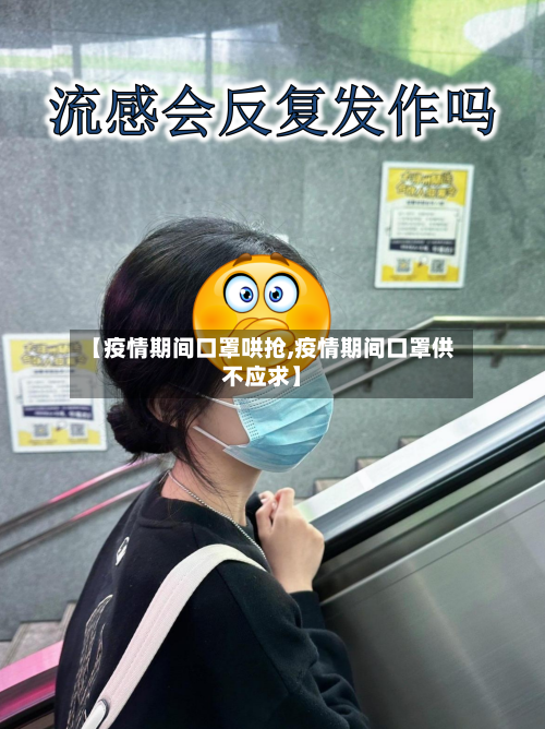 【疫情期间口罩哄抢,疫情期间口罩供不应求】-第2张图片