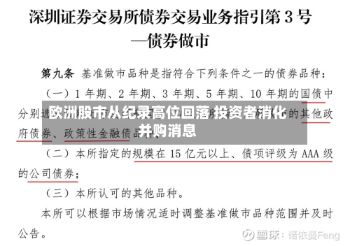 欧洲股市从纪录高位回落 投资者消化并购消息