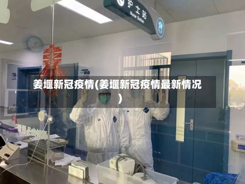 姜堰新冠疫情(姜堰新冠疫情最新情况)-第3张图片