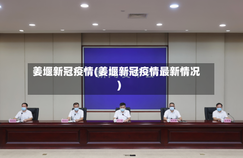 姜堰新冠疫情(姜堰新冠疫情最新情况)-第2张图片