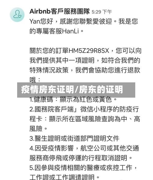 疫情房东证明/房东的证明