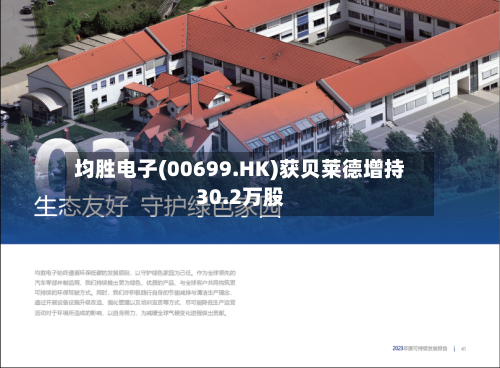均胜电子(00699.HK)获贝莱德增持30.2万股-第2张图片