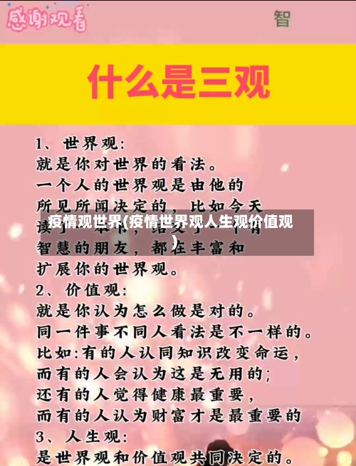 疫情观世界(疫情世界观人生观价值观)-第3张图片