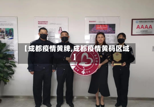 【成都疫情黄牌,成都疫情黄码区域】