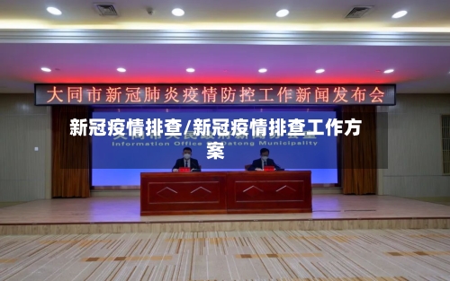 新冠疫情排查/新冠疫情排查工作方案