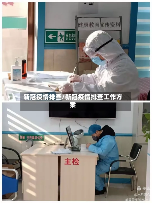 新冠疫情排查/新冠疫情排查工作方案-第3张图片