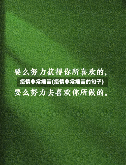 疫情非常痛苦(疫情非常痛苦的句子)