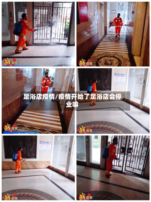 足浴店疫情/疫情开始了足浴店会停业嘛