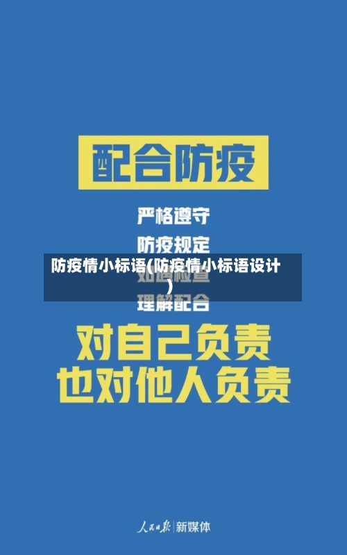 防疫情小标语(防疫情小标语设计)