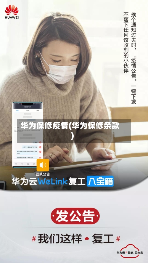 华为保修疫情(华为保修条款)