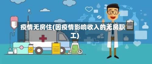 疫情无房住(因疫情影响收入的无房职工)