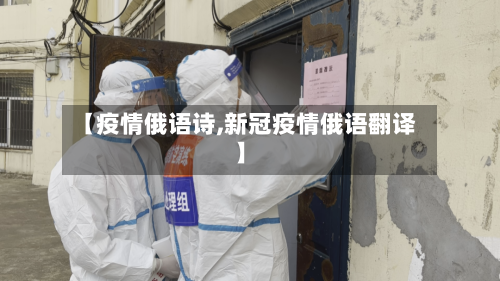 【疫情俄语诗,新冠疫情俄语翻译】