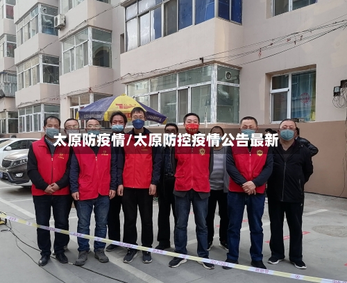 太原防疫情/太原防控疫情公告最新