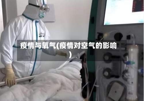 疫情与氧气(疫情对空气的影响)-第3张图片