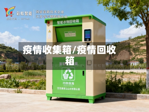 疫情收集箱/疫情回收箱