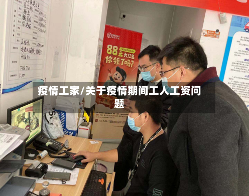 疫情工家/关于疫情期间工人工资问题-第2张图片