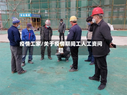 疫情工家/关于疫情期间工人工资问题