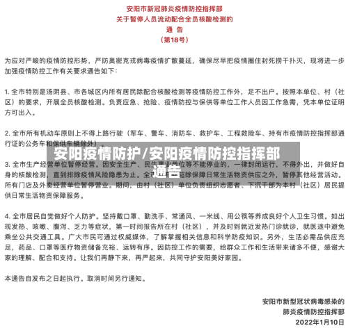 安阳疫情防护/安阳疫情防控指挥部通告