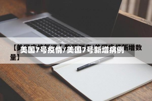 美国7号疫情/美国7号新增病例