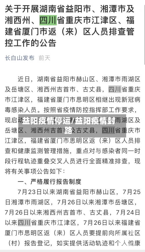 益阳疫情停运/益阳疫情封路